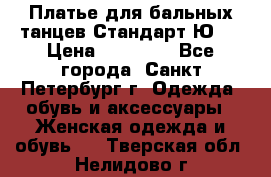 Платье для бальных танцев Стандарт Ю-2 › Цена ­ 20 000 - Все города, Санкт-Петербург г. Одежда, обувь и аксессуары » Женская одежда и обувь   . Тверская обл.,Нелидово г.
